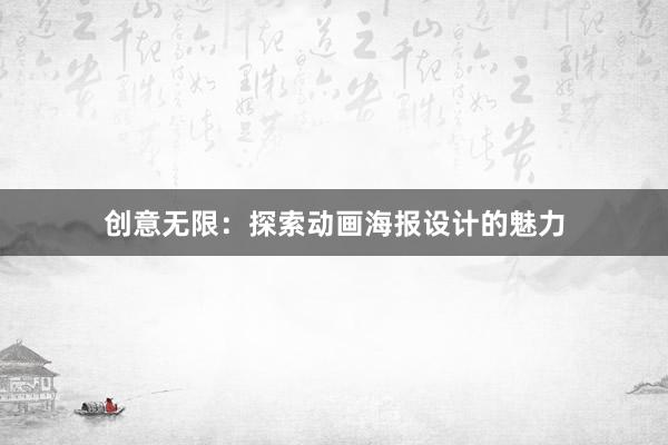 创意无限：探索动画海报设计的魅力